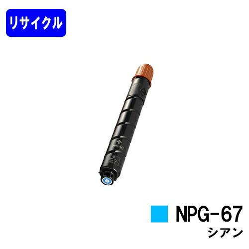 キヤノン（Canon） トナーカートリッジ NPG-67 シアン リサイクル