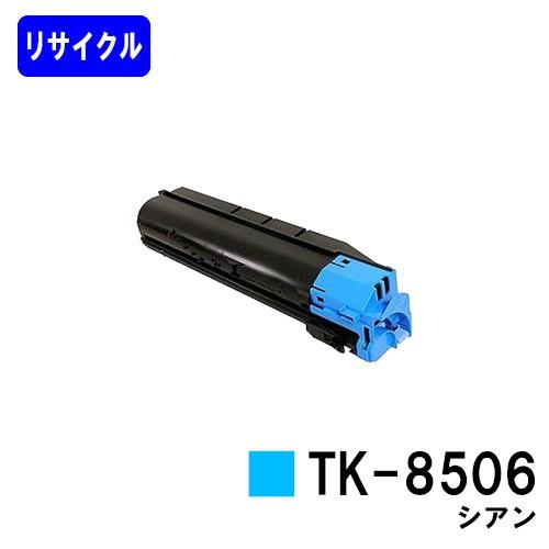 TASKalfa 4550ci/5550ci用 リサイクルトナー TK-8506 シアン 京セラ用 在庫事前確認要 Kyocera 再生トナーカートリッジ プリンタートナー プリンタトナー