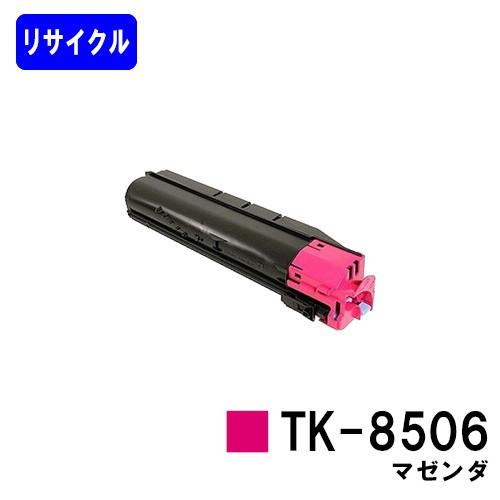 TASKalfa 4550ci/5550ci用 リサイクルトナー TK-8506 マゼンタ 京セラ用 在庫事前確認要 Kyocera 再生トナーカートリッジ プリンタートナー プリンタトナー