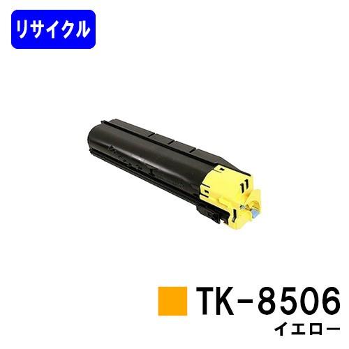 TASKalfa 4550ci/5550ci用 リサイクルトナー TK-8506 イエロー 京セラ用 在庫事前確認要 Kyocera 再生トナーカートリッジ プリンタートナー プリンタトナー