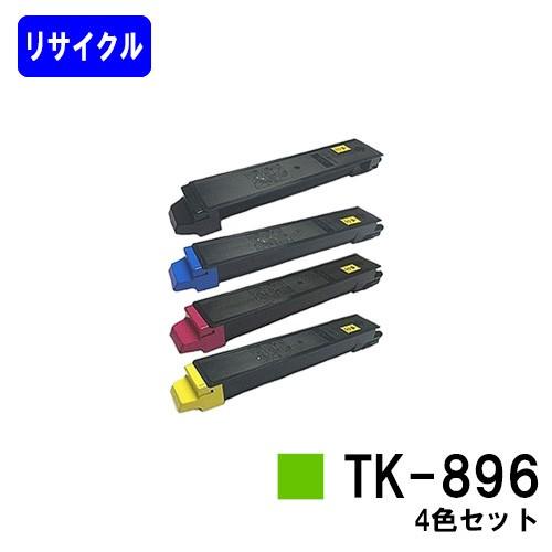 TASKalfa　205c　255c　ブラック　マゼンタ　リサイクルトナー　イエロー　TK-896　京セラ用　シアン　お買い得４色セット　206ci　256ci用