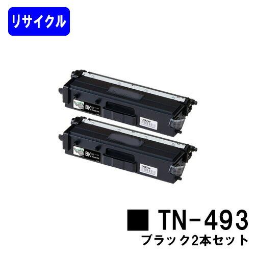 TN-493 ブラック お買い得2本セット リサイクルトナー ブラザー用 
