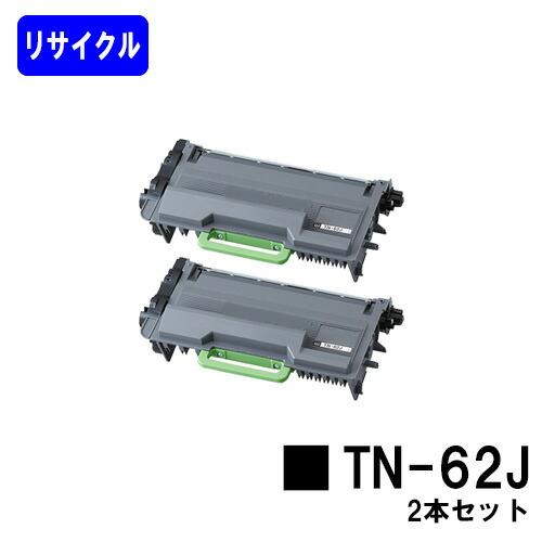 ブラザー工業 TN-62J リサイクルトナー お買い得2本セット ブラザー用