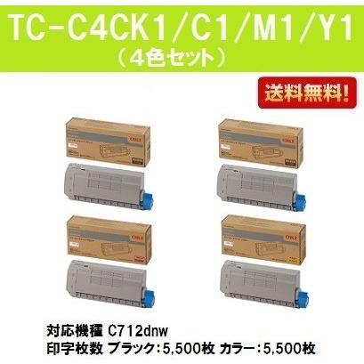 感染対策 C712dnw用 トナーカートリッジ TC-C4CK1/C1/M1/Y1 ブラック/シアン/マゼンダ/イエロー お買い得4色セット 純正品 OKI