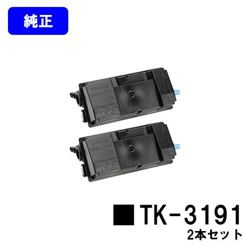 京セラドキュメントソリューションズ TK-3191 お買い得2本セット 純正 