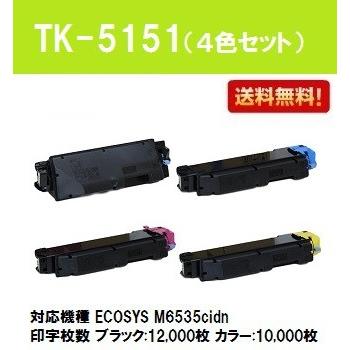 京セラドキュメントソリューションズ TK-5151 お買い得4色セット
