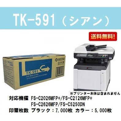 京セラ(KYOCERA) トナーカートリッジTK-591 シアン 純正品 :tk-591-c