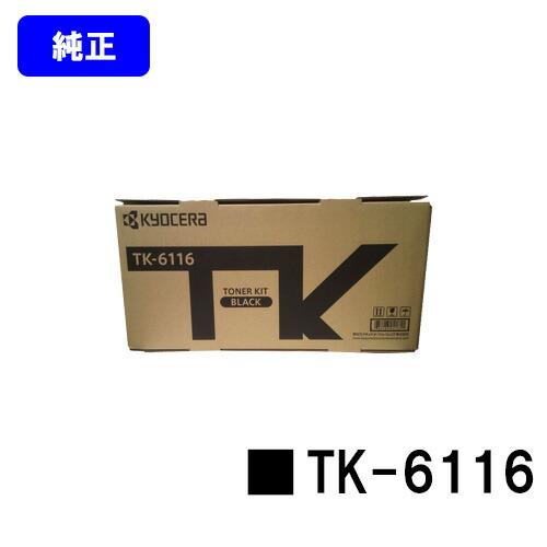 京セラ純正トナー　TK-6116 京セラドキュメントソリューションズ TK-6116 トナーカートリッジ 純正