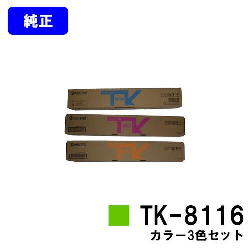京セラ純正トナー☆TK-8116☆3色 【公式通販】