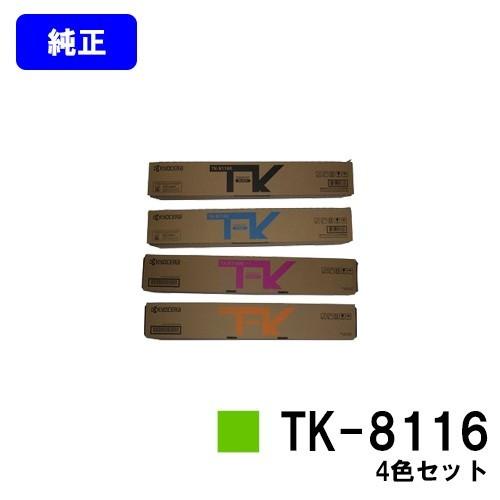 TASKalfa 2460ci/TASKalfa 2470ci用 トナーカートリッジ TK-8116 ブラック/シアン/マゼンタ/イエロー お買い得4色セット 純正品 京セラ 純正トナーカートリッジ
