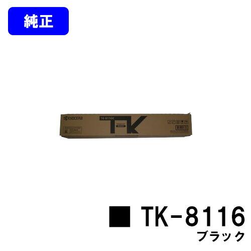 純正品　KYOCERA トナーカートリッジ TK-8116セット 京セラドキュメントソリューションズ TK-8116 ブラック トナー