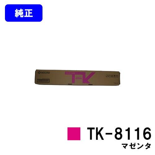 京セラドキュメントソリューションズ TK-8116 マゼンタ トナー