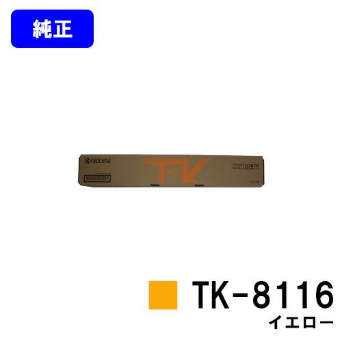 京セラドキュメントソリューションズ TK-8116 イエロー トナー