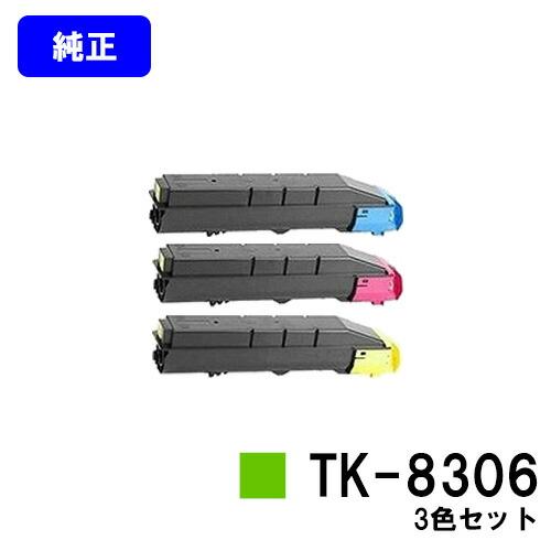 Kyocera TK-8306 トナー イエロー シアン 廃トナーセット