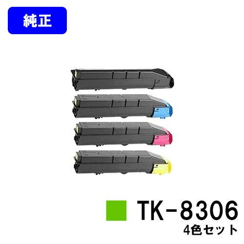 TK-8306 ブラック/シアン/マゼンタ/イエロー トナーカートリッジ
