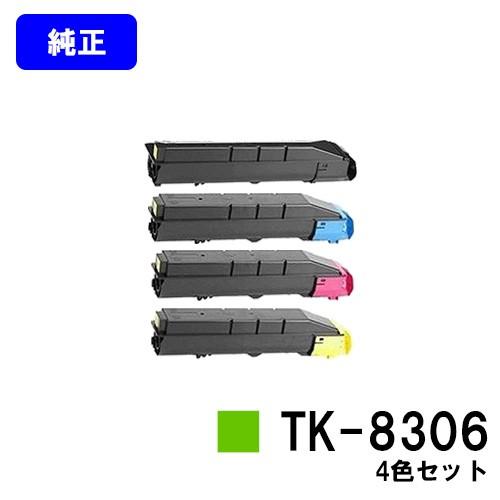 京セラ製トナー TK-8306 4色
