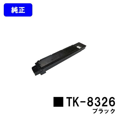 TK-8326 ブラックトナーカートリッジ 京セラドキュメントソリューションズ TK-8326 ブラック 純正品 京セラ