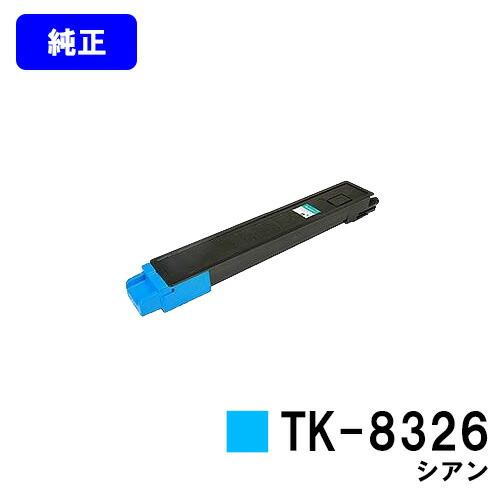 京セラ複合機トナー　純正品シアン 京セラドキュメントソリューションズ TK-8326 シアン 純正品 京セラ