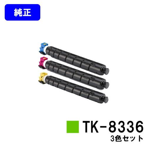 京セラ 純正品 未開封 TK8336 トナーカートリッジ　3色 京セラドキュメントソリューションズ TK-8336 お買い得カラー3色