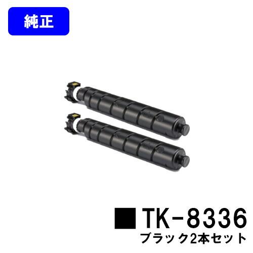 京セラドキュメントソリューションズ TK-8336 ブラック お買い得2本