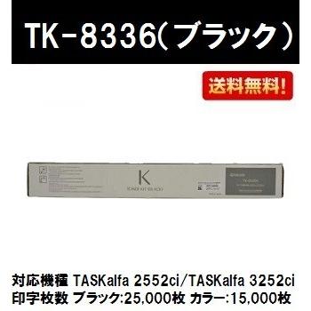 京セラドキュメントソリューションズ TK-8336 ブラック 純正品 京セラドキュメントソリューションズ TK-8336 ブラック 純正品