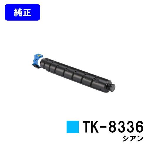京セラドキュメントソリューションズ TK-8336 シアン 純正品 京セラ