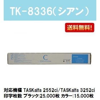 京セラドキュメントソリューションズ TK-8336 シアン 純正品