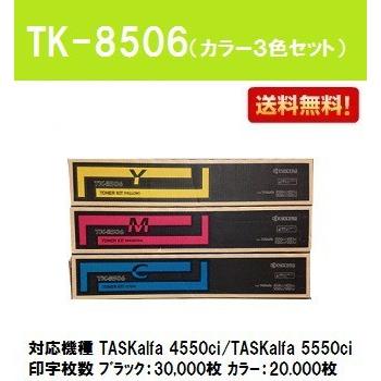 TK-8506 お買い得カラー３色セット 純正品 京セラ トナーカートリッジ 代引き不可