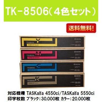 【SALE／60%OFF】 京セラドキュメントソリューションズ TK-8506 お買い得4色 プリンター・複合機