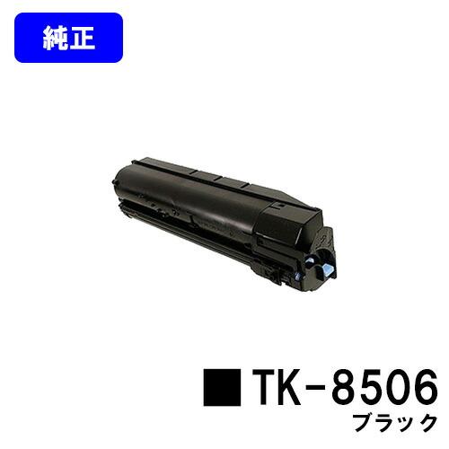 京セラドキュメントソリューションズ TK-8506 ブラック 純正品 京セラ