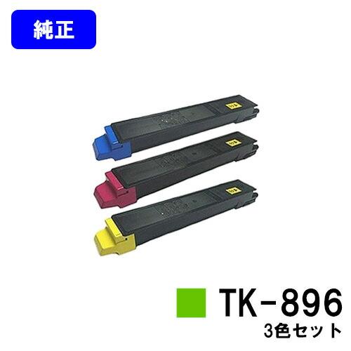 KYOCERA トナーカートリッジ 3色セット 京セラドキュメントソリューションズ TK-896 シアン/マゼンタ