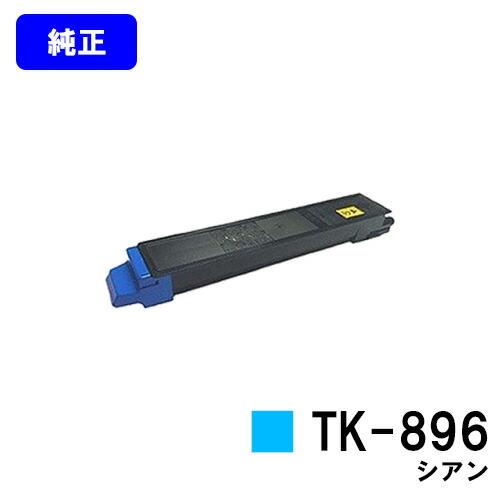 京セラドキュメントソリューションズ TK-896 シアン トナー