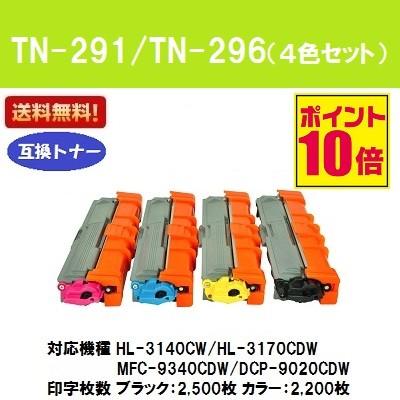 TN-291BK/TN-296CMY お買い得４色セット 互換トナーカートリッジ ブラザー用