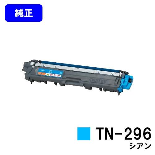 ブラザー工業 TN-296 シアン トナーカートリッジ 純正品 ブラザー