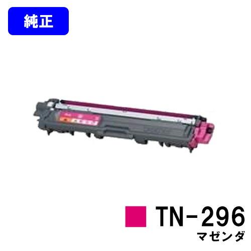 ブラザー工業 TN-296 マゼンタ トナーカートリッジ 純正品 ブラザー