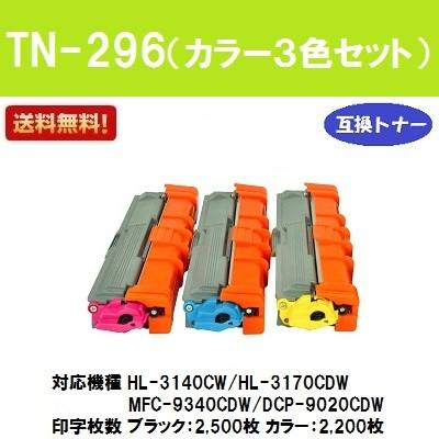 TN-296 お買い得カラー3色セット 互換トナーカートリッジ ブラザー用 