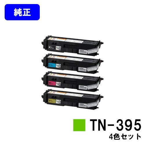 TN-395 ブラック/シアン/マゼンタ/イエロー お買い得4色セット トナー 