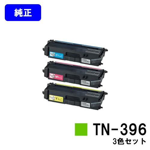 TN-396 シアン/マゼンタ/イエロー お買い得カラー3色セット トナー 