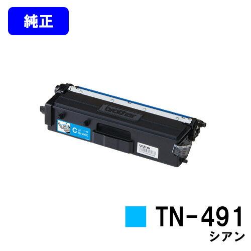 TN-491C シアン トナーカートリッジ ブラザー工業 BROTHER 純正品 TN-491C / TN491C トナー