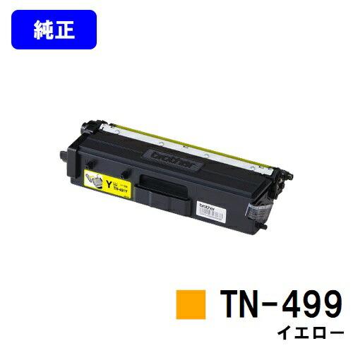 ブラザー工業 TN-499 イエロー トナーカートリッジ 純正品 ブラザー