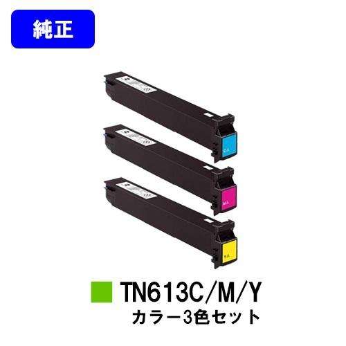 TN613 シアン/マゼンタ/イエロー お買い得カラー３色セット 純正品 トナーカートリッジ コニカミノルタ 純正トナーカートリッジ プリンタートナー