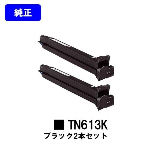 TN613K ブラック お買い得2本セット 純正品 トナーカートリッジ コニカミノルタ 純正トナーカートリッジ プリンタートナー プリンタトナー コニカミノルタトナー