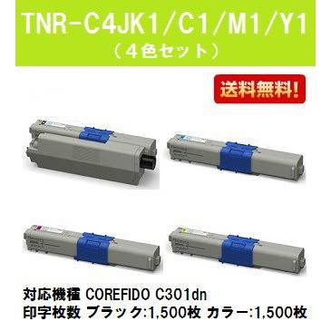 C301dn用トナーカートリッジ TNR-C4JK1/C1/M1/Y1 ブラック/シアン