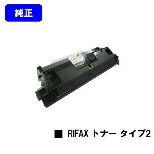 リコー（RICOH） RIFAX トナーマガジン タイプ2 【純正品】【翌営業日