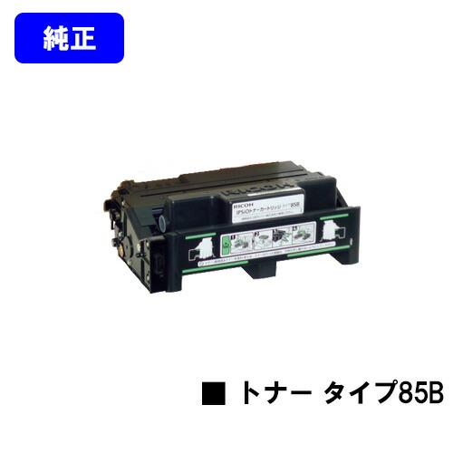 リコー（RICOH） タイプ85B トナーカートリッジ 純正品 純正トナー