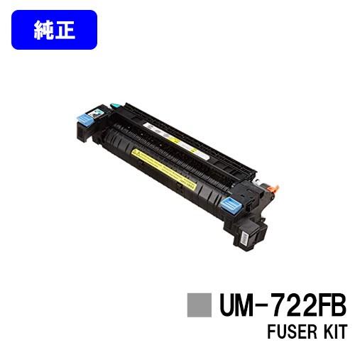 キヤノン定着器ユニットUM-722FB 【LBP9100C用】未使用新品 キヤノン キャノン用 UM-722F B 定着器ユニットCANON用 メーカー