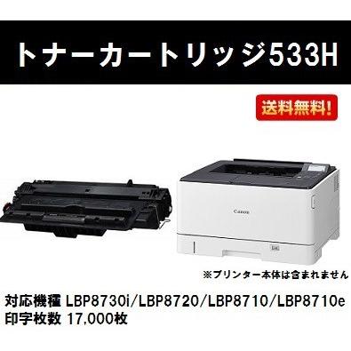 CANON トナーカートリッジ533H 大容量タイプ 