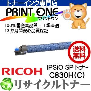 売り出し値下 RICOH （ リコー ） IPSiO SP C830H シアン　リサイクルトナー