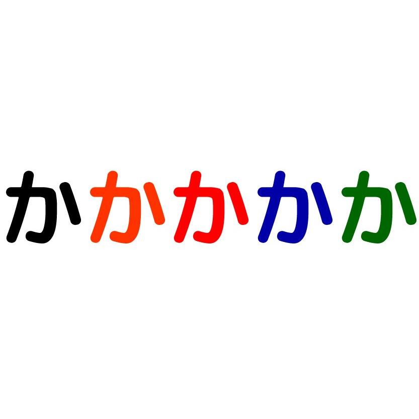 文字スタ か ひらがなシリーズ 小サイズ Mojisuta Hiragana Ka Size S プリントライyahoo 店 通販 Yahoo ショッピング