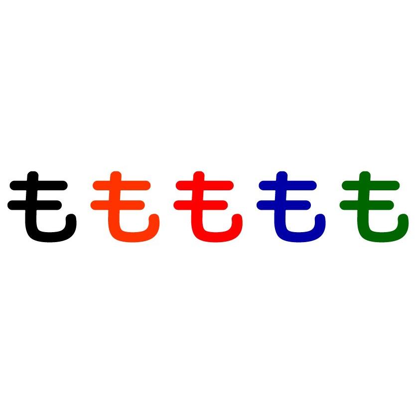 文字スタ も ひらがなシリーズ 小サイズ Mojisuta Hiragana Mo Size S プリントライyahoo 店 通販 Yahoo ショッピング